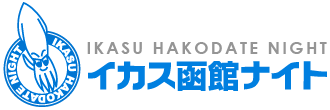 函館デリヘル情報/イカス函館ナイト