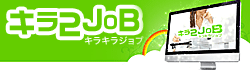 北海道-道東高収入求人情報検索サイト「キラキラジョブ」